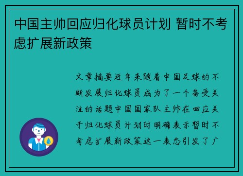 中国主帅回应归化球员计划 暂时不考虑扩展新政策