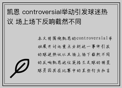 凯恩 controversial举动引发球迷热议 场上场下反响截然不同