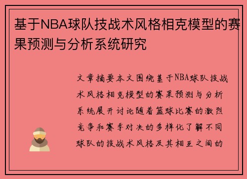 基于NBA球队技战术风格相克模型的赛果预测与分析系统研究