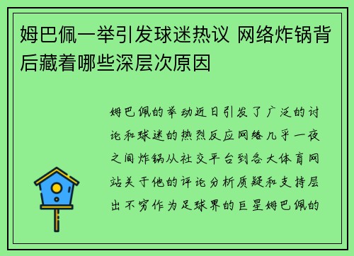 姆巴佩一举引发球迷热议 网络炸锅背后藏着哪些深层次原因