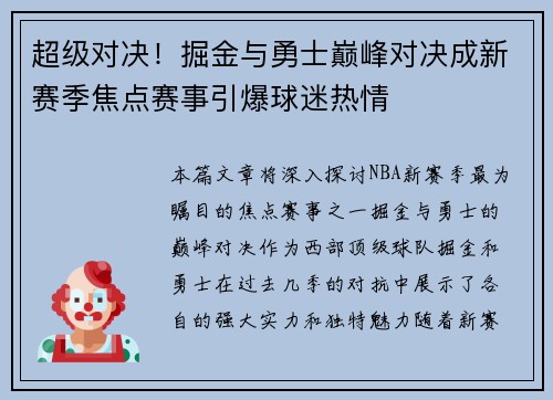 超级对决！掘金与勇士巅峰对决成新赛季焦点赛事引爆球迷热情