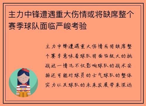主力中锋遭遇重大伤情或将缺席整个赛季球队面临严峻考验