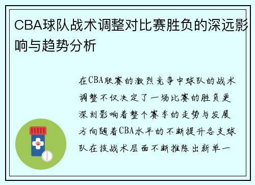 CBA球队战术调整对比赛胜负的深远影响与趋势分析