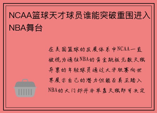 NCAA篮球天才球员谁能突破重围进入NBA舞台