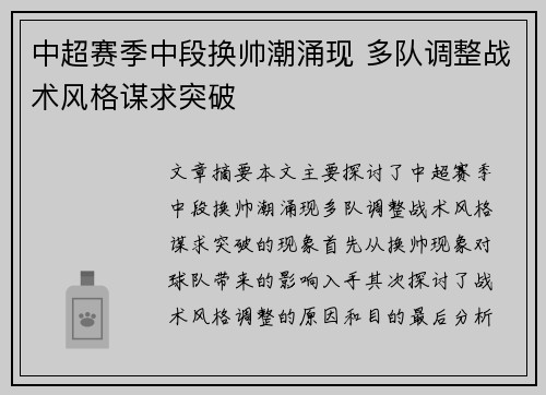 中超赛季中段换帅潮涌现 多队调整战术风格谋求突破