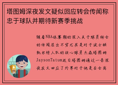塔图姆深夜发文疑似回应转会传闻称忠于球队并期待新赛季挑战
