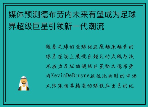 媒体预测德布劳内未来有望成为足球界超级巨星引领新一代潮流