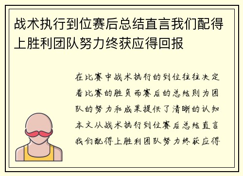 战术执行到位赛后总结直言我们配得上胜利团队努力终获应得回报