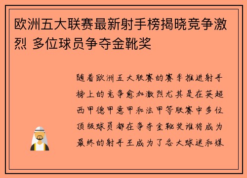 欧洲五大联赛最新射手榜揭晓竞争激烈 多位球员争夺金靴奖