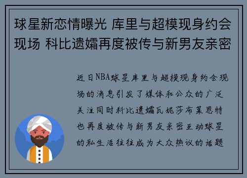 球星新恋情曝光 库里与超模现身约会现场 科比遗孀再度被传与新男友亲密互动