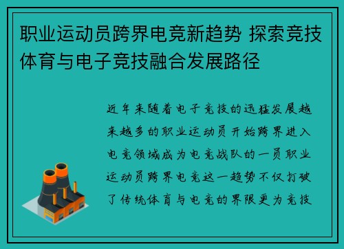 职业运动员跨界电竞新趋势 探索竞技体育与电子竞技融合发展路径