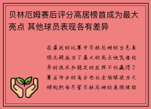 贝林厄姆赛后评分高居榜首成为最大亮点 其他球员表现各有差异