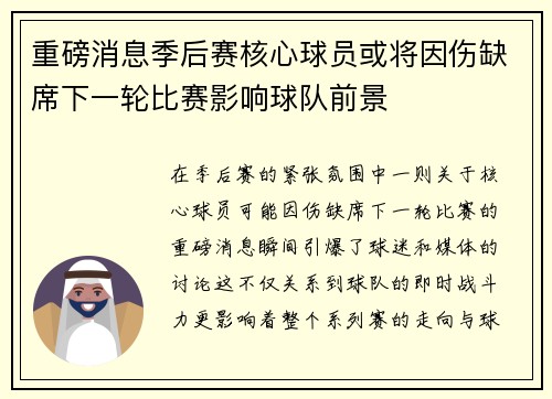 重磅消息季后赛核心球员或将因伤缺席下一轮比赛影响球队前景