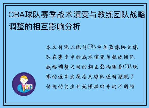CBA球队赛季战术演变与教练团队战略调整的相互影响分析