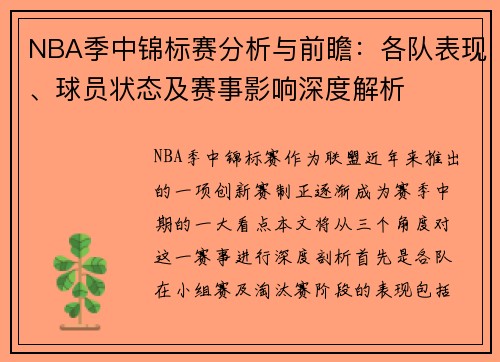 NBA季中锦标赛分析与前瞻：各队表现、球员状态及赛事影响深度解析