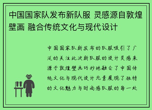 中国国家队发布新队服 灵感源自敦煌壁画 融合传统文化与现代设计