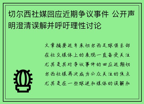 切尔西社媒回应近期争议事件 公开声明澄清误解并呼吁理性讨论