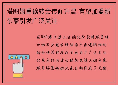 塔图姆重磅转会传闻升温 有望加盟新东家引发广泛关注