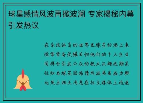 球星感情风波再掀波澜 专家揭秘内幕引发热议