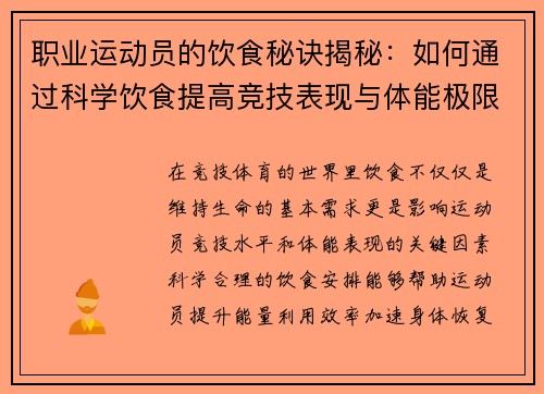 职业运动员的饮食秘诀揭秘：如何通过科学饮食提高竞技表现与体能极限