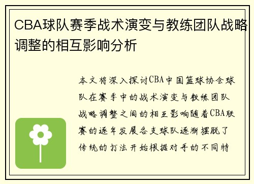 CBA球队赛季战术演变与教练团队战略调整的相互影响分析