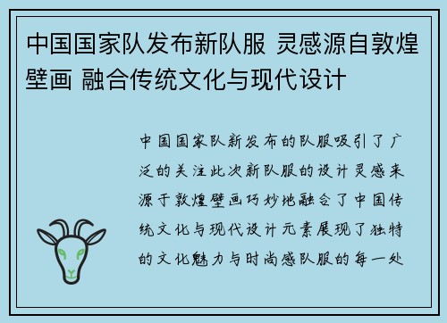 中国国家队发布新队服 灵感源自敦煌壁画 融合传统文化与现代设计