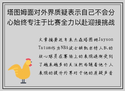 塔图姆面对外界质疑表示自己不会分心始终专注于比赛全力以赴迎接挑战