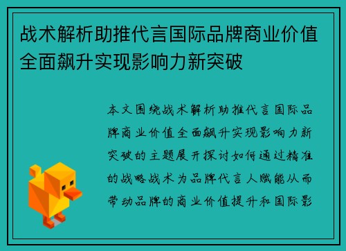 战术解析助推代言国际品牌商业价值全面飙升实现影响力新突破