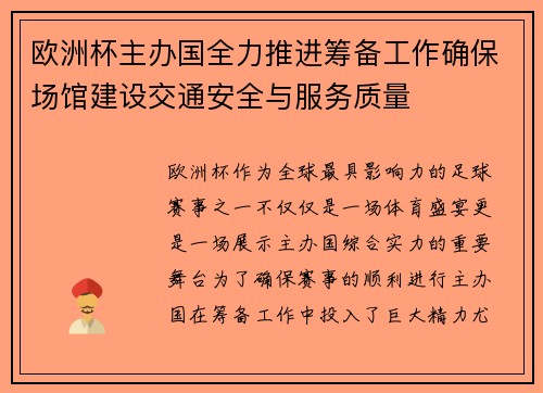欧洲杯主办国全力推进筹备工作确保场馆建设交通安全与服务质量