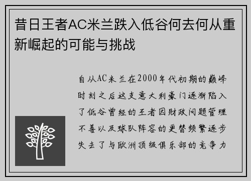 昔日王者AC米兰跌入低谷何去何从重新崛起的可能与挑战