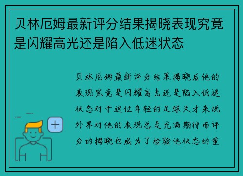 贝林厄姆最新评分结果揭晓表现究竟是闪耀高光还是陷入低迷状态