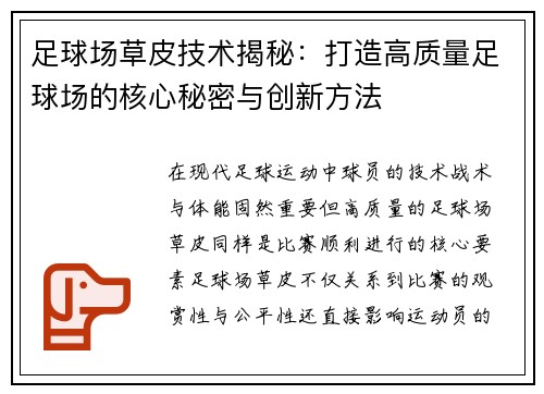 足球场草皮技术揭秘：打造高质量足球场的核心秘密与创新方法