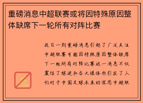 重磅消息中超联赛或将因特殊原因整体缺席下一轮所有对阵比赛