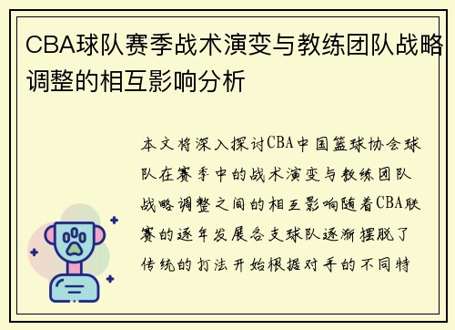 CBA球队赛季战术演变与教练团队战略调整的相互影响分析