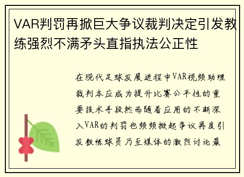 VAR判罚再掀巨大争议裁判决定引发教练强烈不满矛头直指执法公正性