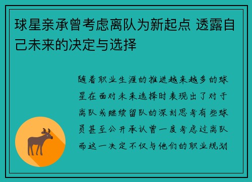 球星亲承曾考虑离队为新起点 透露自己未来的决定与选择