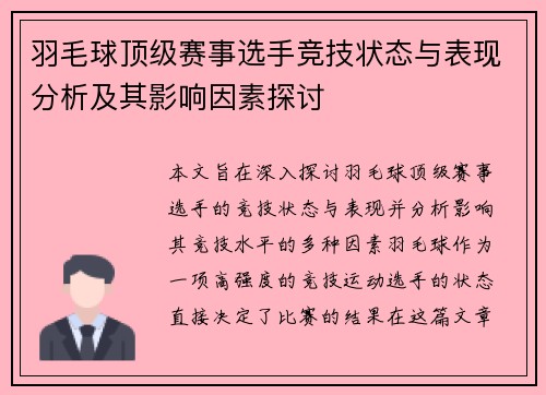羽毛球顶级赛事选手竞技状态与表现分析及其影响因素探讨