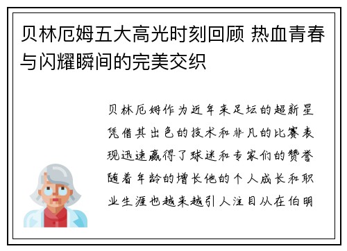 贝林厄姆五大高光时刻回顾 热血青春与闪耀瞬间的完美交织