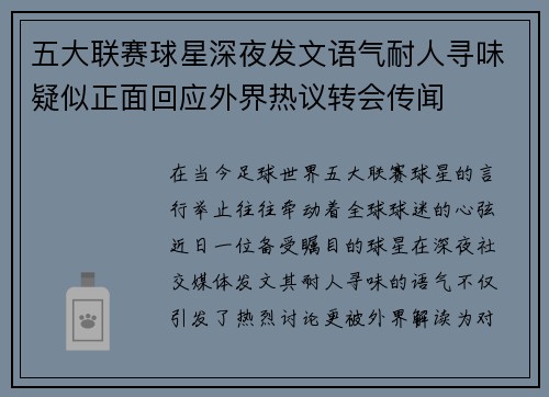 五大联赛球星深夜发文语气耐人寻味疑似正面回应外界热议转会传闻
