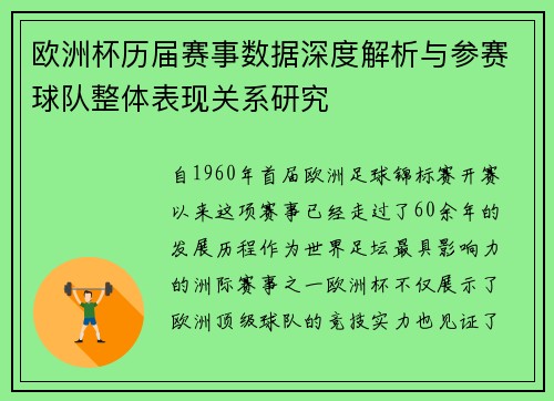 欧洲杯历届赛事数据深度解析与参赛球队整体表现关系研究