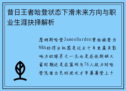 昔日王者哈登状态下滑未来方向与职业生涯抉择解析