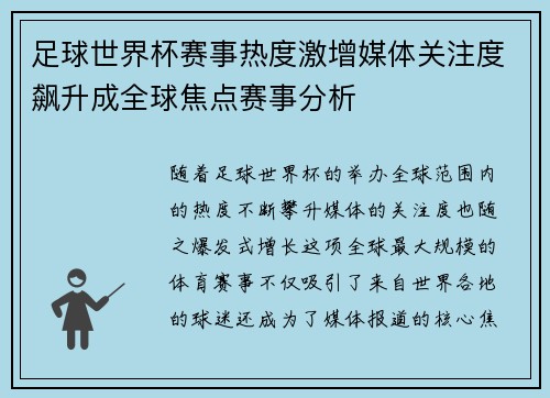 足球世界杯赛事热度激增媒体关注度飙升成全球焦点赛事分析