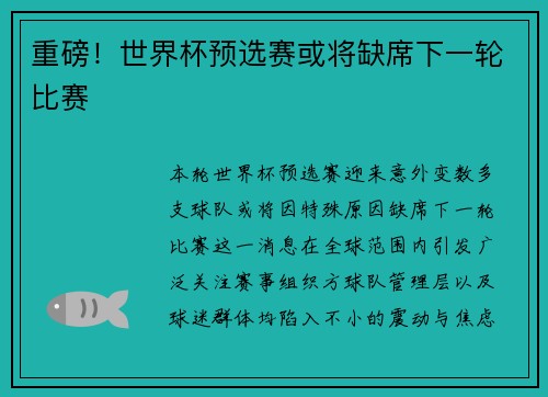 重磅！世界杯预选赛或将缺席下一轮比赛