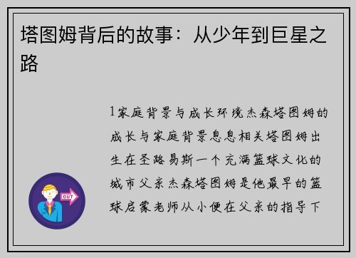 塔图姆背后的故事：从少年到巨星之路