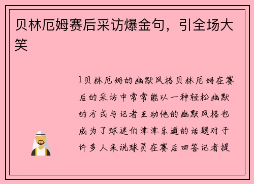 贝林厄姆赛后采访爆金句，引全场大笑