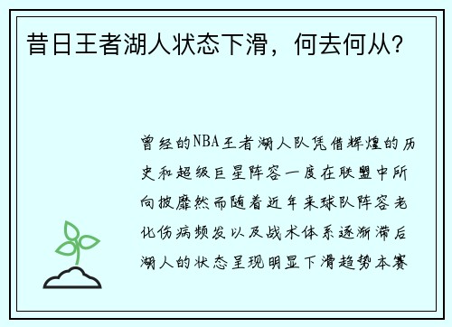 昔日王者湖人状态下滑，何去何从？