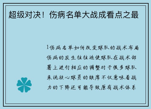 超级对决！伤病名单大战成看点之最
