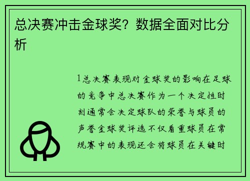 总决赛冲击金球奖？数据全面对比分析
