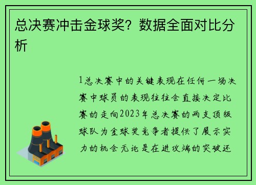 总决赛冲击金球奖？数据全面对比分析