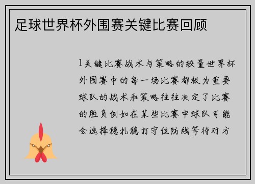 足球世界杯外围赛关键比赛回顾
